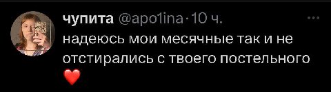 чупита надеюсь мои месячные так и не отстирались с твоего постельного