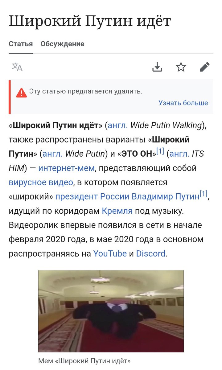 Широкий Путин идёт Статья Обсуждение A Эту статью предлагается удалить. Узнать больше «Широкий Путин идёт» (англ. Wide Putin Walking), также распространены варианты «Широкий Путин» (англ. Wide Putin) 