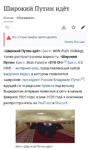 Широкий Путин идёт Статья Обсуждение A Эту статью предлагается удалить. Узнать больше «Широкий Путин идёт» (англ. Wide Putin Walking), также распространены варианты «Широкий Путин» (англ. Wide Putin) 