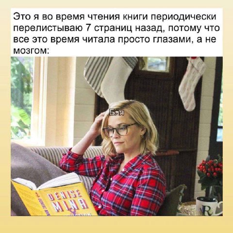 Это я во время чтения книги периодически перелистываю страниц назад, потому что все это время читала просто глазами, а не МОЗГОМ: a’