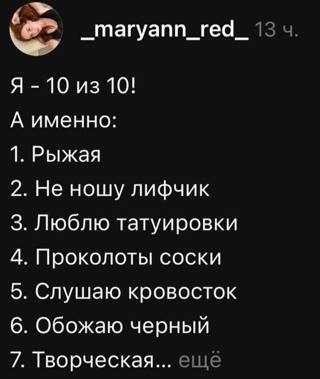 _тагуапп_ге4_ 13 Я 10 из 10! А именно: 1. Рыжая 2. Не ношу лифчик 3. Люблю татуировки 4. Проколоты соски 5. Слушаю кровосток 6. Обожаю черный 7. Творческая... еще