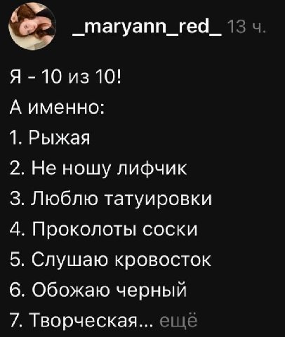 _тагуапп_ге4_ 13 Я 10 из 10! А именно: 1. Рыжая 2. Не ношу лифчик 3. Люблю татуировки 4. Проколоты соски 5. Слушаю кровосток 6. Обожаю черный 7. Творческая... еще