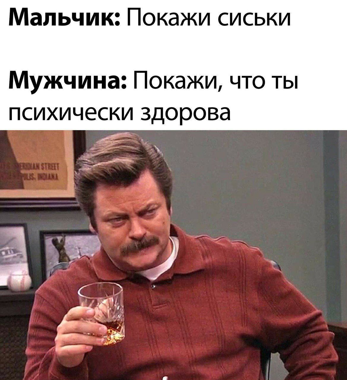 Мальчик: Покажи сиськи Мужчина: Покажи, что ты психически здорова