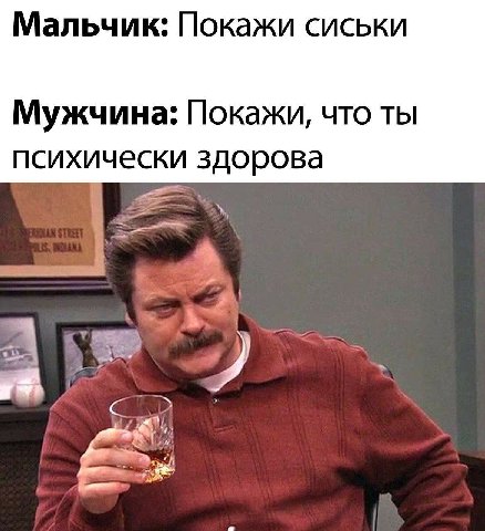 Мальчик: Покажи сиськи Мужчина: Покажи, что ты психически здорова
