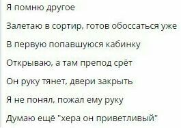 Я помню другое Залетаю в сортир, готов обоссаться уже В первую попавшуюся кабинку Открываю, a там препод срёт Он руку тянет, двери закрыть Я не понял, пожал ему руку Думаю ещё "хера он приветливый"