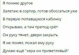 Я помню другое Залетаю в сортир, готов обоссаться уже В первую попавшуюся кабинку Открываю, a там препод срёт Он руку тянет, двери закрыть Я не понял, пожал ему руку Думаю ещё "хера он приветливый"