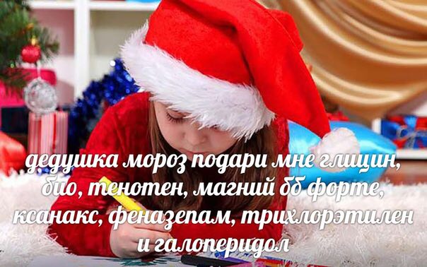 дедушка мороз подари магний феназепам, трихлорэп Лен и галоперидол