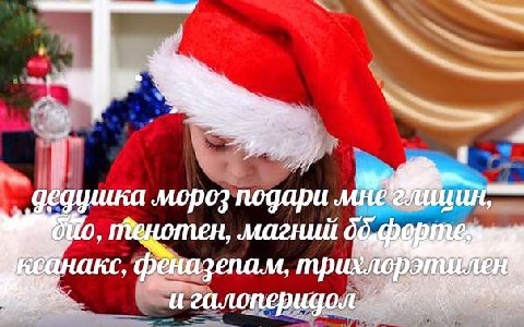 дедушка мороз подари магний феназепам, трихлорэп Лен и галоперидол
