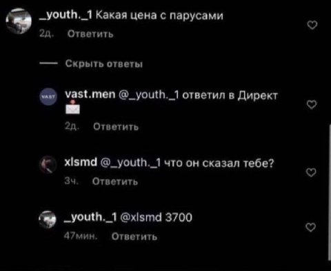 _youth._1 Какая цена с парусами Ответить Скрыть ответы vast.men @_youth._1 ответил в Директ Ответить xlsmd @_youth._1 что он сказал тебе? Ответить ~youth._1 @xismd 3700 47мин. Ответить