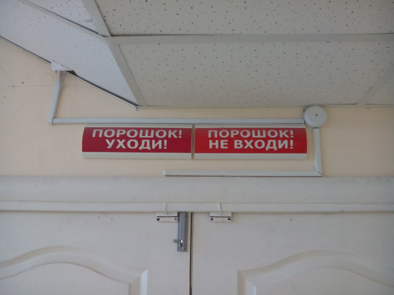 ПОРОШОК! ПОРОШОК! УХОДИ! НЕ ВХОДИ!