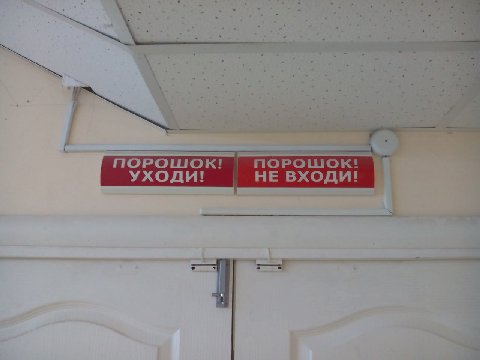 ПОРОШОК! ПОРОШОК! УХОДИ! НЕ ВХОДИ!