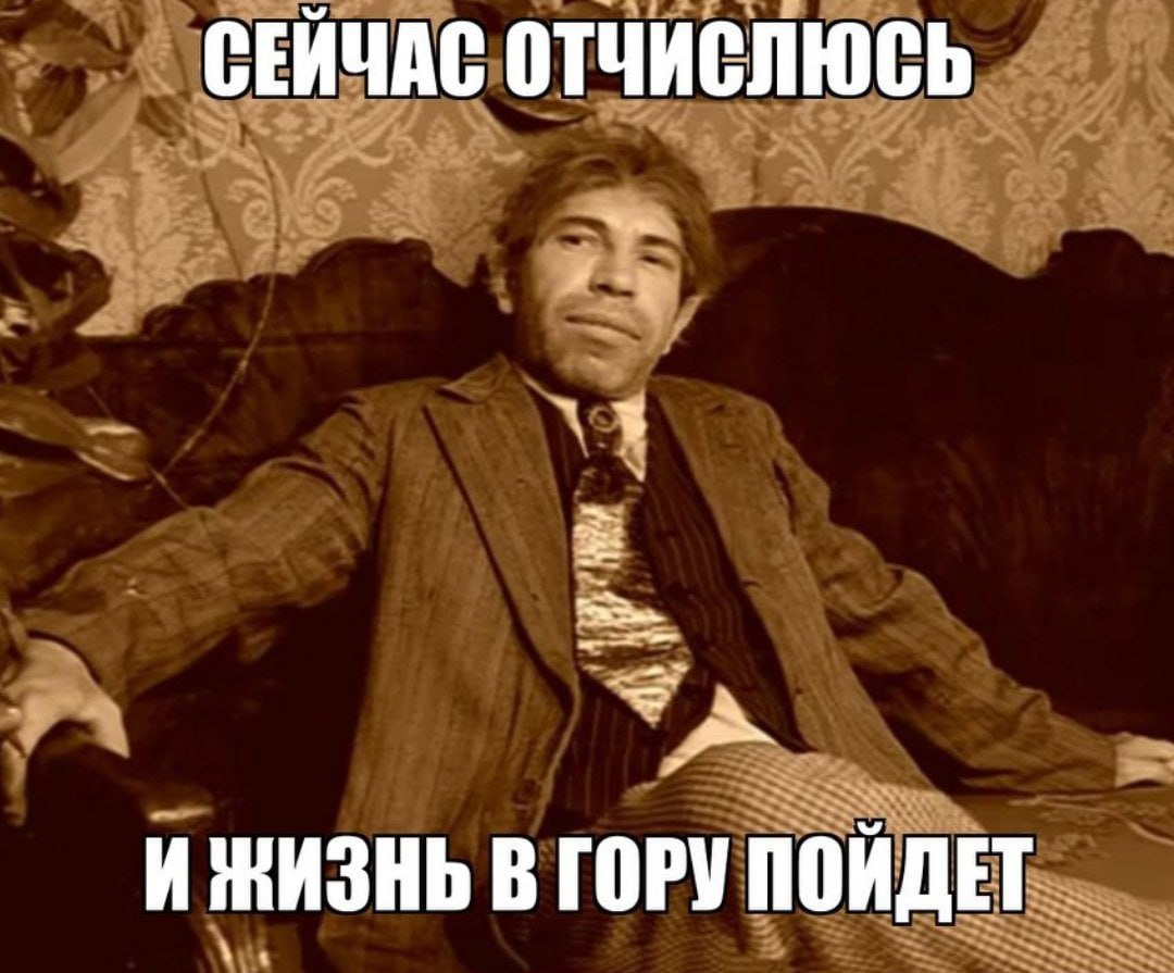 СЕЙЧАС ОТЧИСЛЮСЬ И ЖИЗНЬ В ГОРУ ПОЙДЕТ