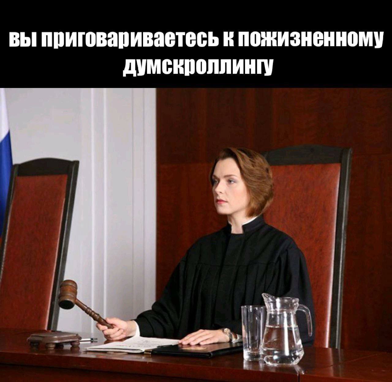 вы приговариваетесь к пожизненному думекроллингу