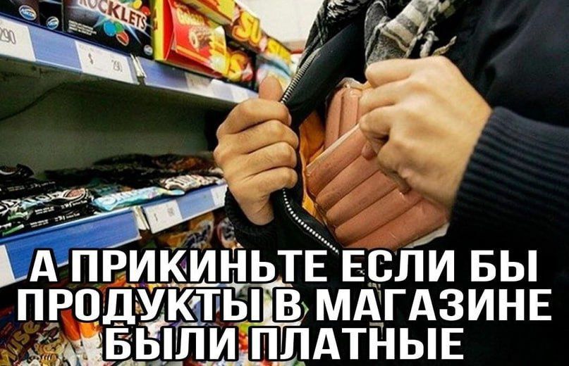 ЕСЛИ БЫ ПРОДУКТЫ В, МАГАЗИНЕ ПЛАТНЫЕ