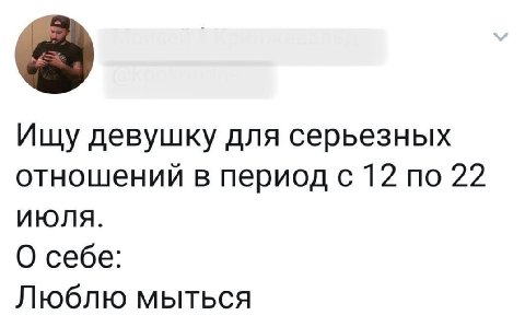 Ищу девушку для серьезных отношений в период с 12 по 22 ИЮЛЯ. О себе: Люблю мыться