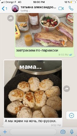 Orange 10:00 1 татьяна александро... typing... завтракаем по-парижски мама... A A мы жрем на ночь, по-русски. 0