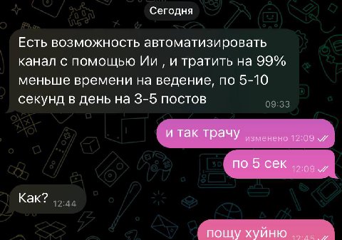 Сегодня Есть возможность автоматизировать канал с помощью и тратить на 99% меньше времени на ведение, по 5-10 секунд в день на 3-5 постов и так трачу изменено 12:09 по 5 сек 12:09 A Как? пощу хуйню