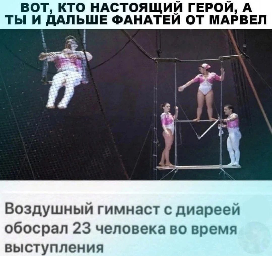 ВОТ, КТО НАСТОЯЩИЙ ГЕРОЙ, А ТЫ И ДАЛЬШЕ ФАНАТЕЙ ОТ МАРВЕЛ Воздушный гимнаст с диареей обосрал 23 человека во время выступления
