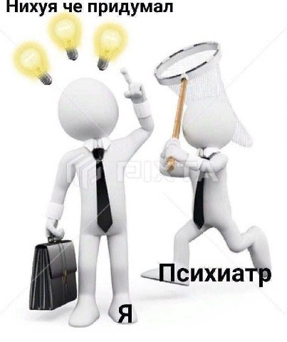 пихуя че придумал