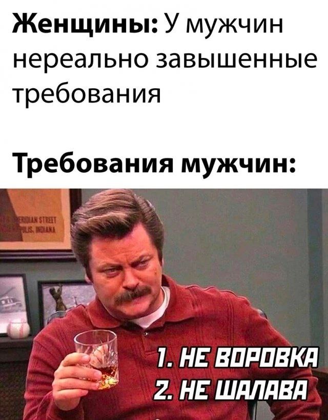 Женщины: У мужчин нереально завышенные требования Требования мужчин: 2. 1. HE BOPOBKA 2. HE WANABA