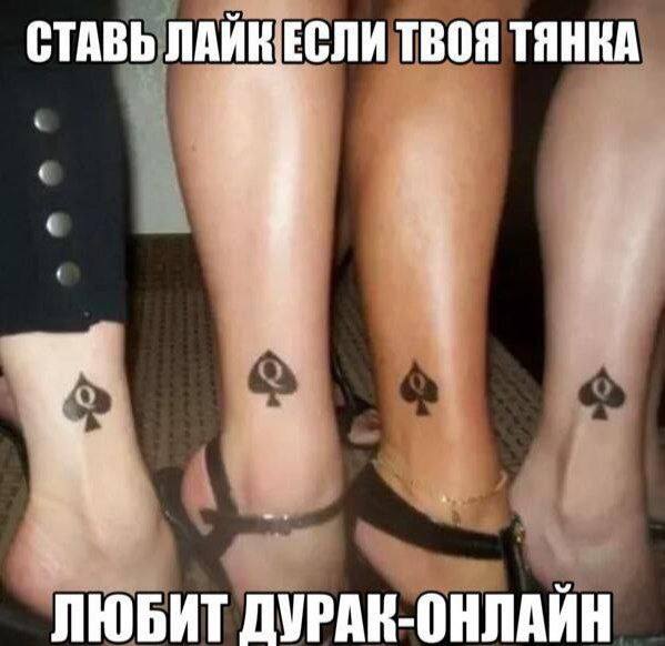СТАВЬ ЛАЙН ЕСЛИ ТВОЯ ТЯНКА ЛЮБИТ ДУРАН-ОНЛАЙН