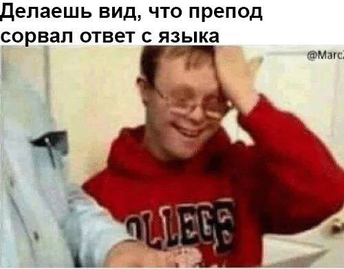 Делаешь вид, что препод сорвал ответс языка 4