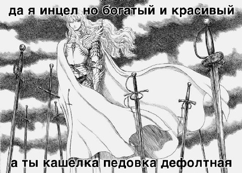 да я инцел и 3 К 7; 4 i у ты кашёлка педовка дефолтная