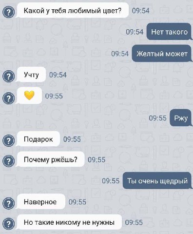 Какой у тебя любимый цвет? 09:54 on неттокого Учту 09:54 09:55 09:55 09:55 Подарок Почему ржёшь? 09:55 Наверное 09:55 Но такие никому не нужны 09:55