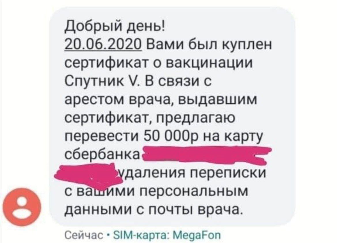 Добрый день! 20.06.2020 Вами был куплен сертификат о вакцинации Спутник В связи с арестом врача, выдавшим сертификат, предлагаю перевести 50 на карту сбербанка даления переписки и персональным данными
