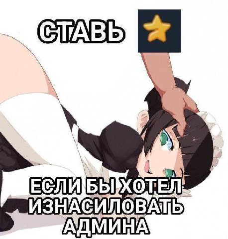 ИЗНАСИЛОВАТЬ АДМИНА