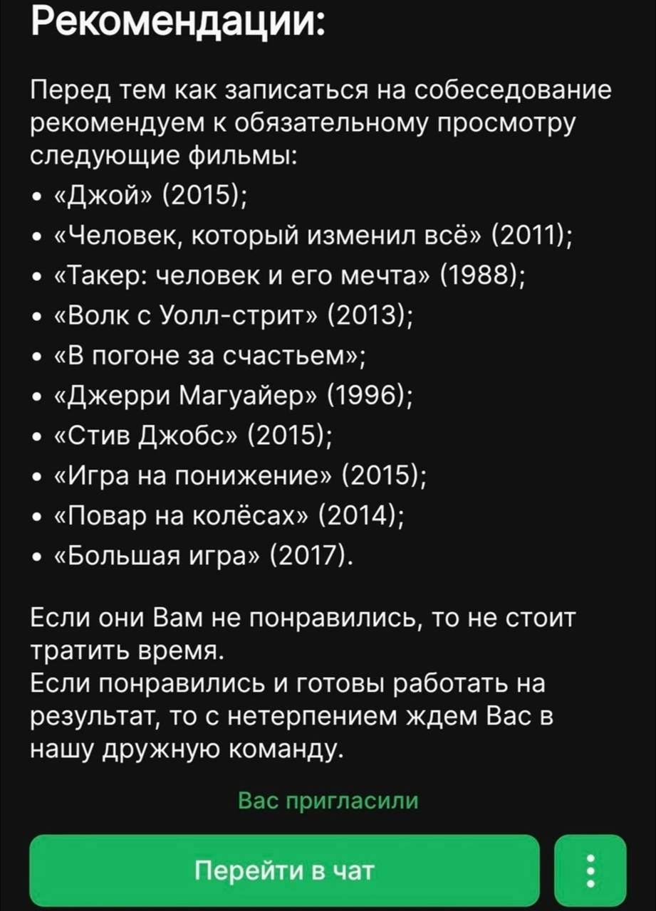 Рекомендации: Перед тем как записаться на собеседование рекомендуем к обязательному просмотру следующие фильмы: «Джой» (2015); «Человек, который изменил всё» (2011); «Такер: человек и его мечта» (1988