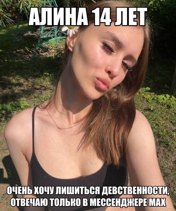 АЛИНА 14 ЛЕТ My ОЧЕНЬ ХОЧУ ЛИШИТЬСЯ ДЕВСТВЕННОСТИ, ОТВЕЧАЮ ТОЛЬКО В МАХ,
