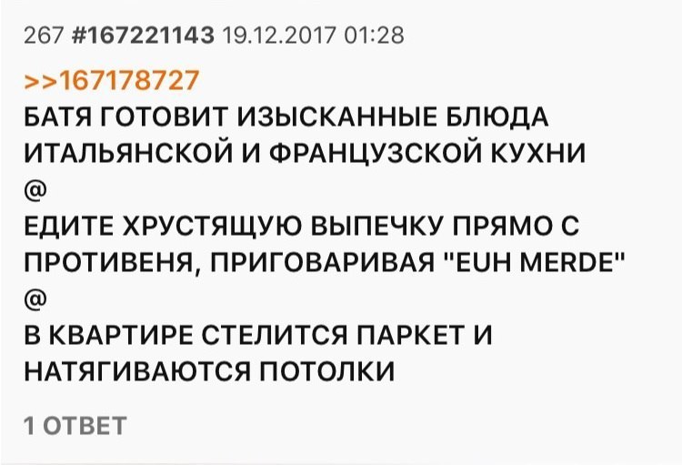 267 #167221143 19.12.2017 01:28 >>167178727 БАТЯ ГОТОВИТ ИЗЫСКАННЫЕ БЛЮДА ИТАЛЬЯНСКОЙ И ФРАНЦУЗСКОЙ КУХНИ ЕДИТЕ ХРУСТЯЩУЮ ВЫПЕЧКУ ПРЯМО С ПРОТИВЕНЯ, ПРИГОВАРИВАЯ "ЕЦН MERDE" В КВАРТИРЕ СТЕЛИТСЯ ПАРКЕТ