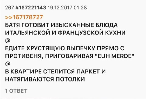 267 #167221143 19.12.2017 01:28 >>167178727 БАТЯ ГОТОВИТ ИЗЫСКАННЫЕ БЛЮДА ИТАЛЬЯНСКОЙ И ФРАНЦУЗСКОЙ КУХНИ ЕДИТЕ ХРУСТЯЩУЮ ВЫПЕЧКУ ПРЯМО С ПРОТИВЕНЯ, ПРИГОВАРИВАЯ "ЕЦН MERDE" В КВАРТИРЕ СТЕЛИТСЯ ПАРКЕТ