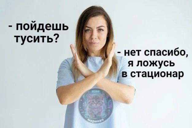 пойдешь тусить? нет спасибо, я ложусь {В стационар