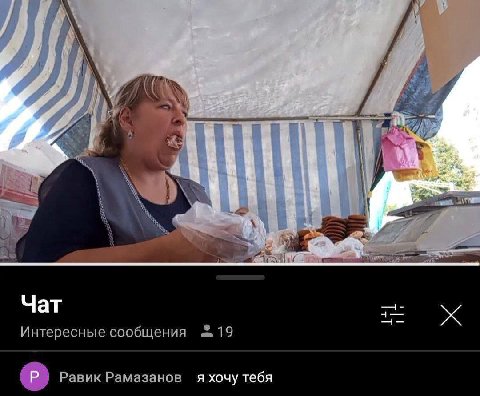 A A Чат Интересные сообщения 19 Равик Рамазанов я хочу тебя