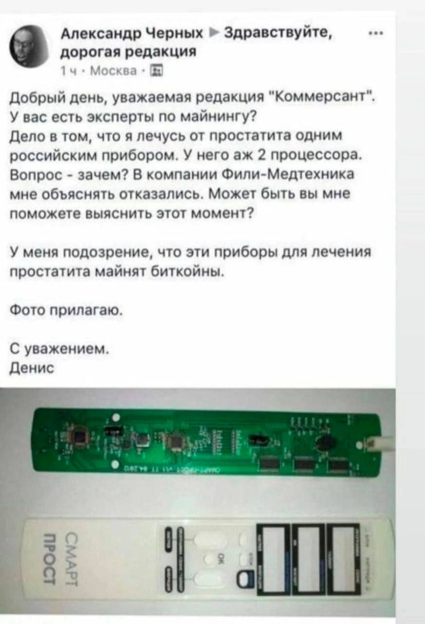 Александр Черных Здравствуйте, дорогая редакция 1 Москва Добрый день, уважаемая редакция "Коммерсант" У вас есть эксперты по майнингу? Дело в том, что я лечусь от простатита одним российским прибором.