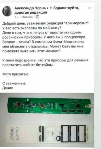 Александр Черных Здравствуйте, дорогая редакция 1 Москва Добрый день, уважаемая редакция "Коммерсант" У вас есть эксперты по майнингу? Дело в том, что я лечусь от простатита одним российским прибором.