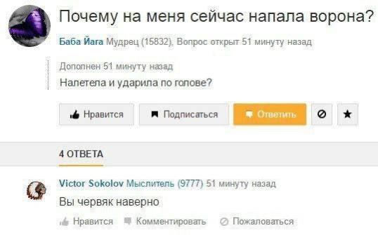 Почему на меня сейчас напала ворона? Баба Йага Мудрец (15832). Вопрос открыт 51 минуту назад Дополнен 51 минуту назад Налетела и ударила по голове? Нравится Подписаться 4 ОТВЕТА Victor Sokolov Мыслите
