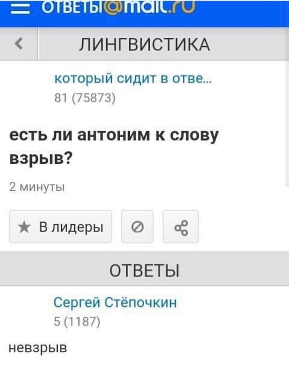 ЛИНГВИСТИКА который сидит в OTBE... 81 (75873) есть ли антоним к слову взрыв? 2 минуты ж Влидеры ОТВЕТЫ Сергей Стёпочкин 5 (1187) невзрыв