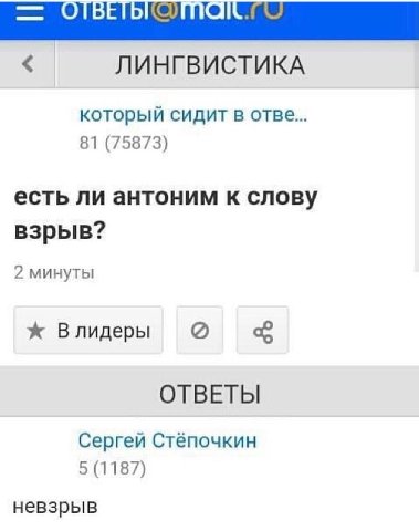 ЛИНГВИСТИКА который сидит в OTBE... 81 (75873) есть ли антоним к слову взрыв? 2 минуты ж Влидеры ОТВЕТЫ Сергей Стёпочкин 5 (1187) невзрыв