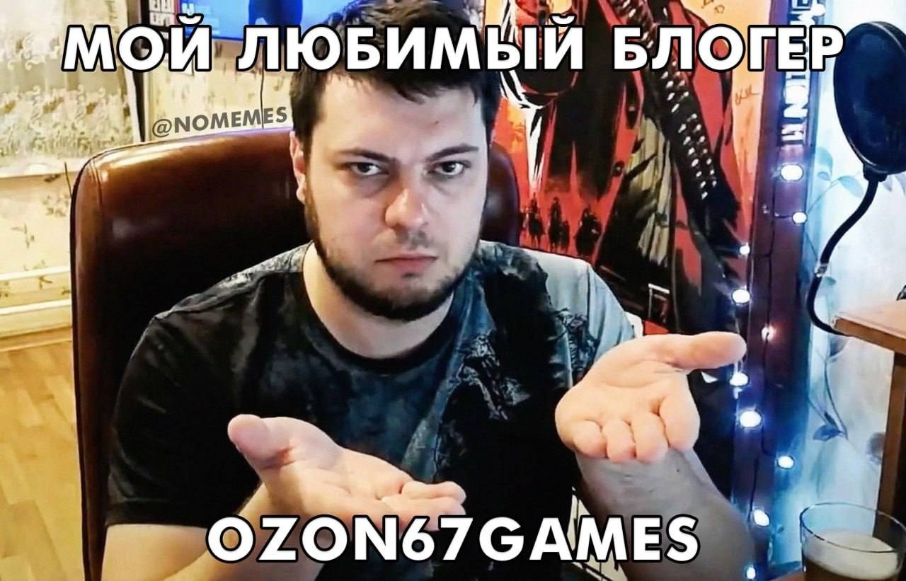 ЛЮБИМЫЙ БЛО OZON67GAMES