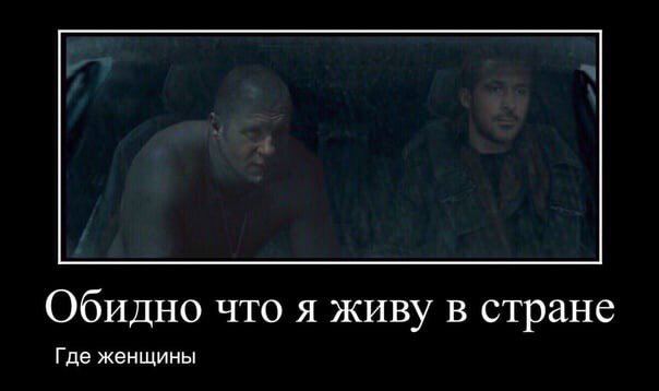 Обидно что я живу в стране Где женщины