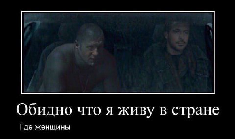 Обидно что я живу в стране Где женщины