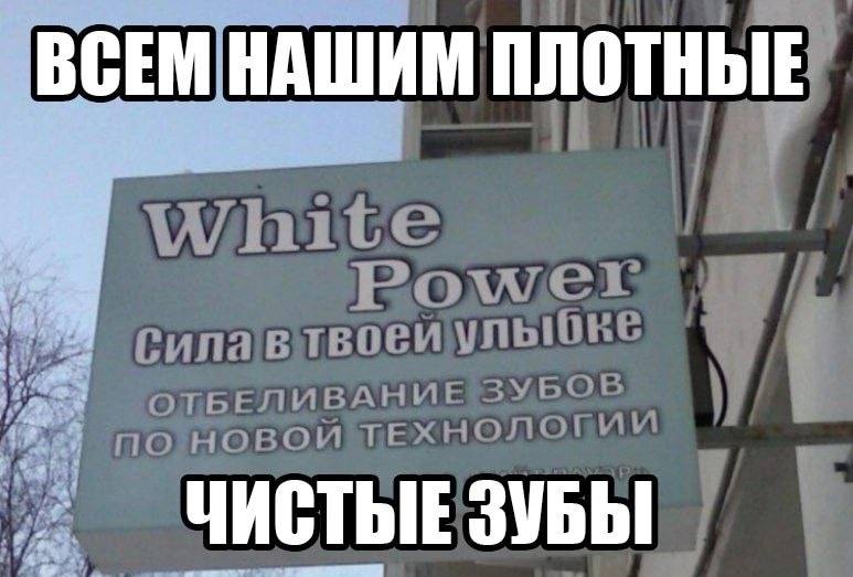 ВСЕМ НАШИМ ПЛОТНЫЕ ЧИСТЫЕ ЗУБЫ