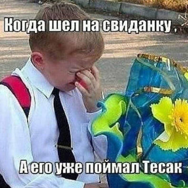 Когда шел на свиданку, a 8 we ЧАего уже поимал Тесак
