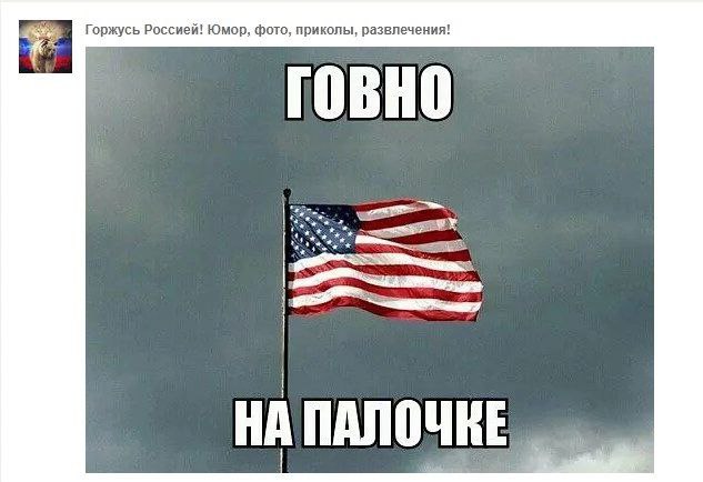Горжусь Россией! Юмор, фото, приколы, развлечения! Говно НА ПАЛОЧНЕ
