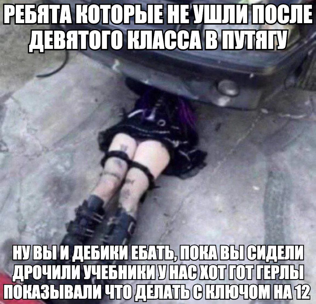 РЕБЯТА КОТОРЫЕ НЕУШЛИ ПОСЛЕ ДЕВЯТОГО КЛАССА НУВЫ И ДЕБИКИ ЕБАТЬ, ДРОЧИЛИ УЧЕБНИКИ: VHAC XOTT Гот ПОКАЗЫВАЛИ ЧТО ДЕЛАТЬ! НА: 12;