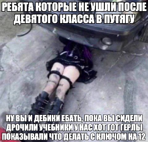 РЕБЯТА КОТОРЫЕ НЕУШЛИ ПОСЛЕ ДЕВЯТОГО КЛАССА НУВЫ И ДЕБИКИ ЕБАТЬ, ДРОЧИЛИ УЧЕБНИКИ: VHAC XOTT Гот ПОКАЗЫВАЛИ ЧТО ДЕЛАТЬ! НА: 12;