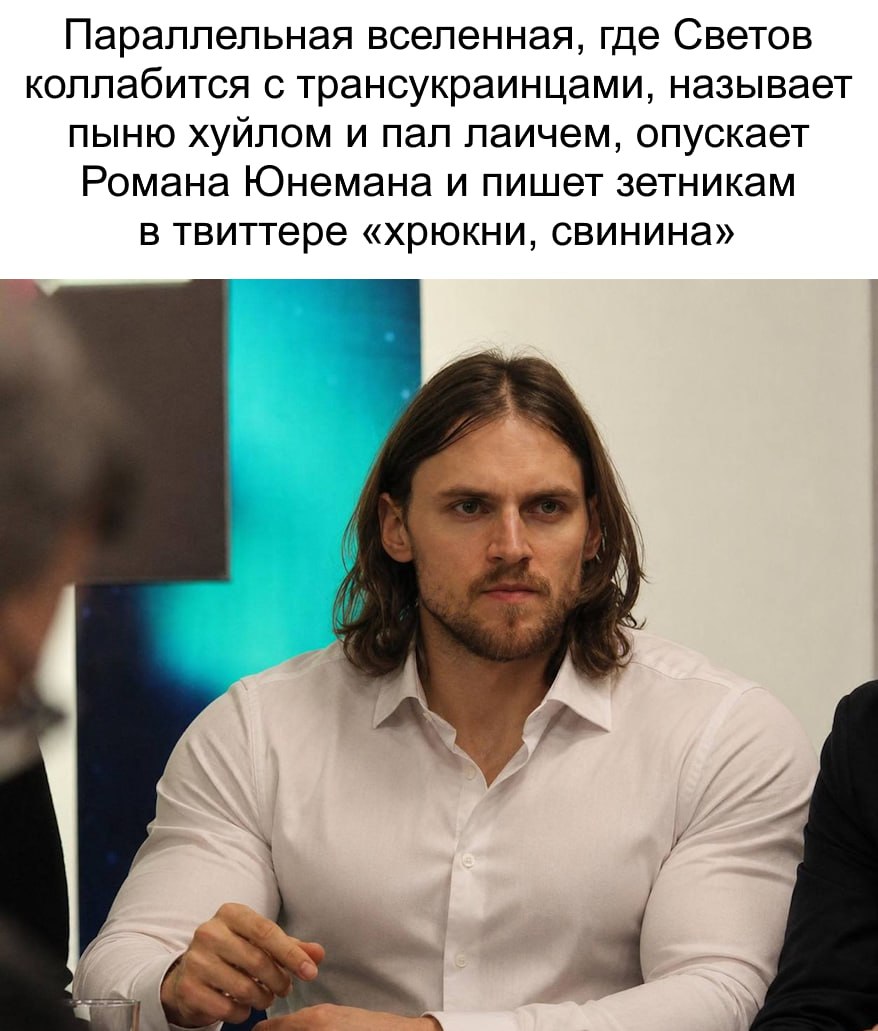 Параллельная вселенная, где Светов коллабится с трансукраинцами, называет пыню хуйлом и пал лаичем, опускает Романа Юнемана и пишет зетникам в твиттере «хрюкни, свинина» К ‘AN